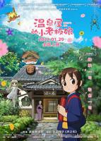 《温泉屋的老板娘》动漫名称解析